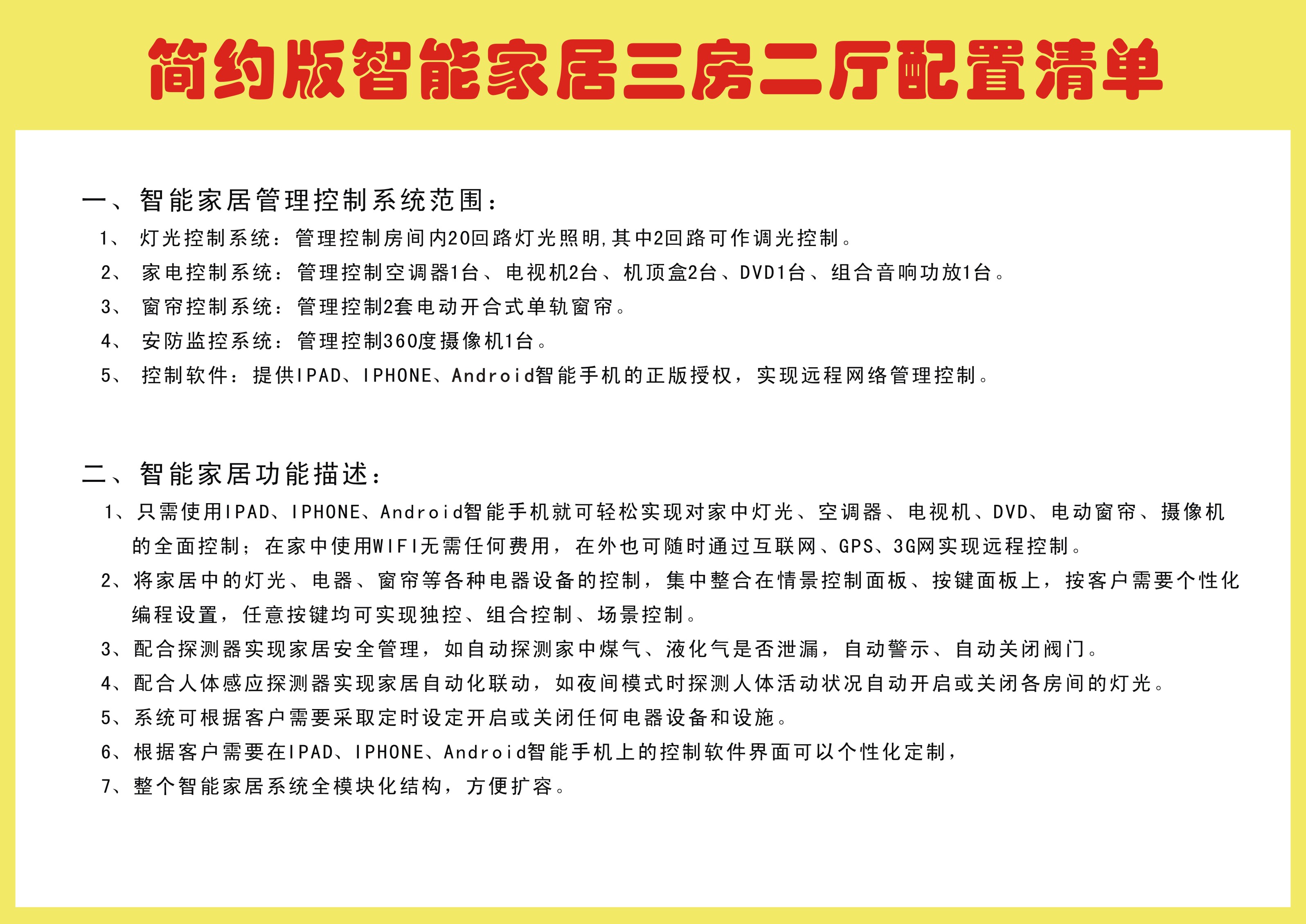 道易鑫智能家居简约版配置清单